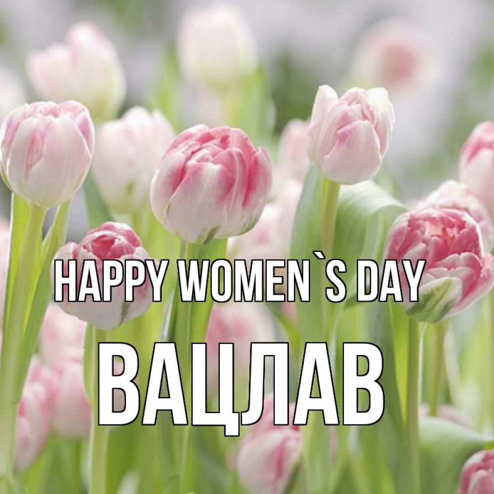 Greetings card с именем, Вацлав happy women`s day цветы Greetings with text for free download 